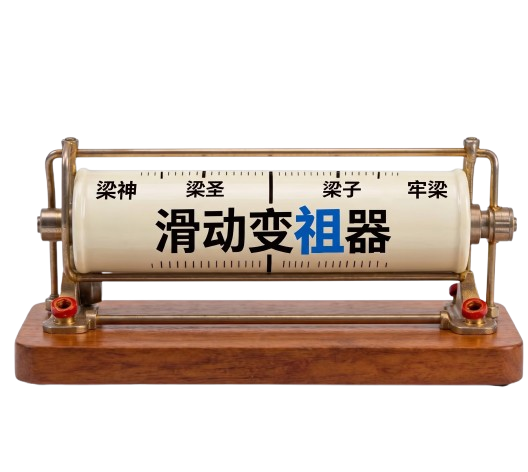 梁氏滑动变祖器主体